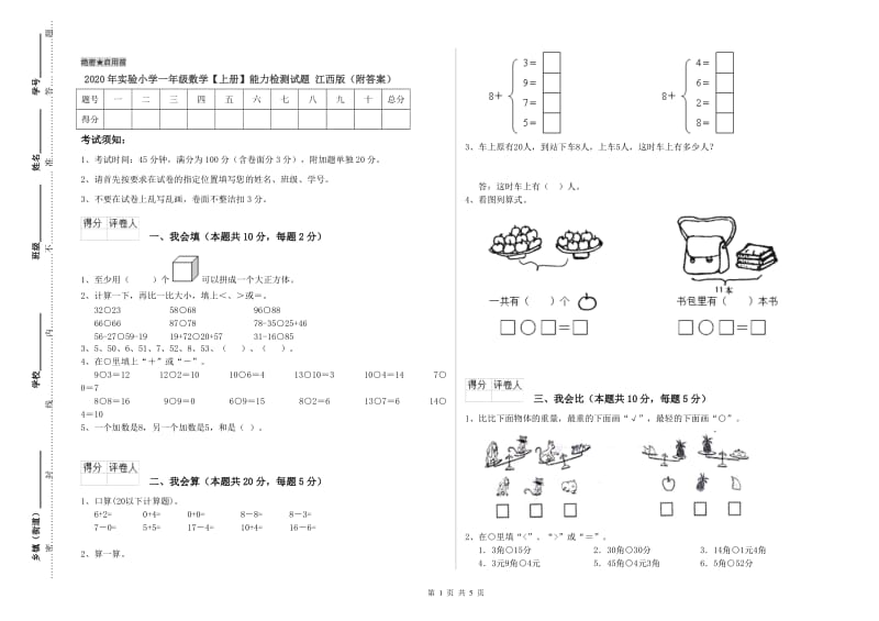 2020年实验小学一年级数学【上册】能力检测试题 江西版（附答案）.doc_第1页