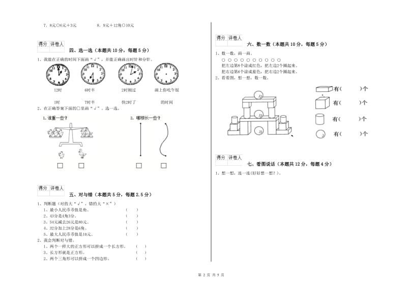 2020年实验小学一年级数学【上册】能力检测试题 江西版（附答案）.doc_第2页