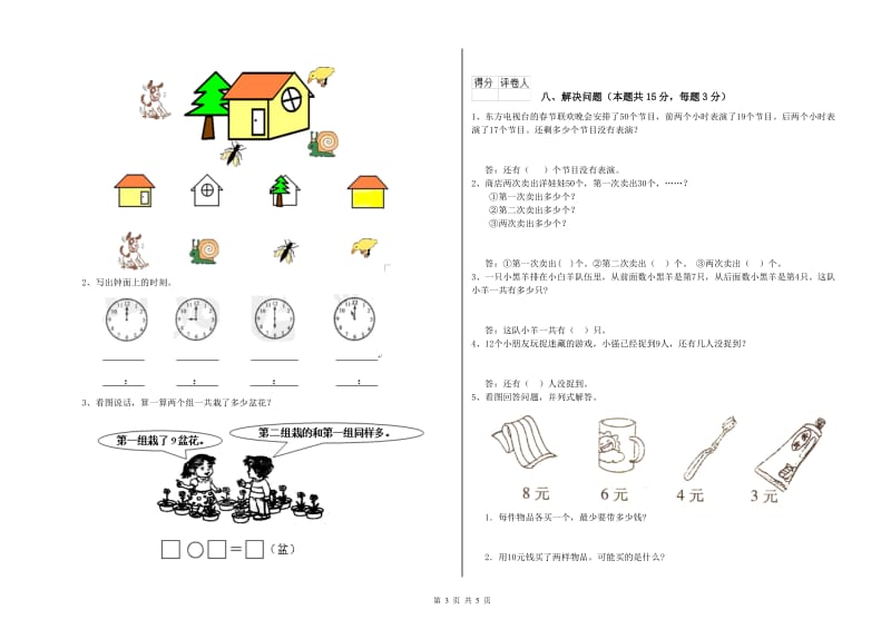 2020年实验小学一年级数学【上册】能力检测试题 江西版（附答案）.doc_第3页