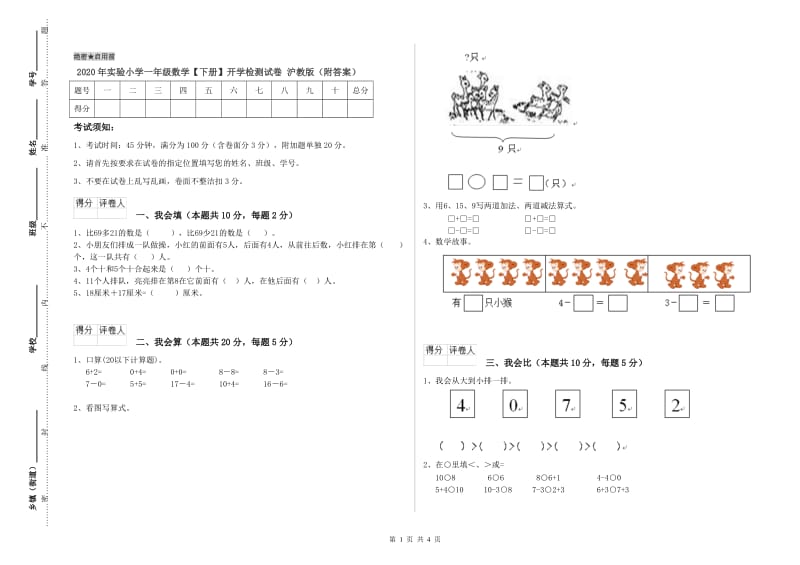 2020年实验小学一年级数学【下册】开学检测试卷 沪教版（附答案）.doc_第1页