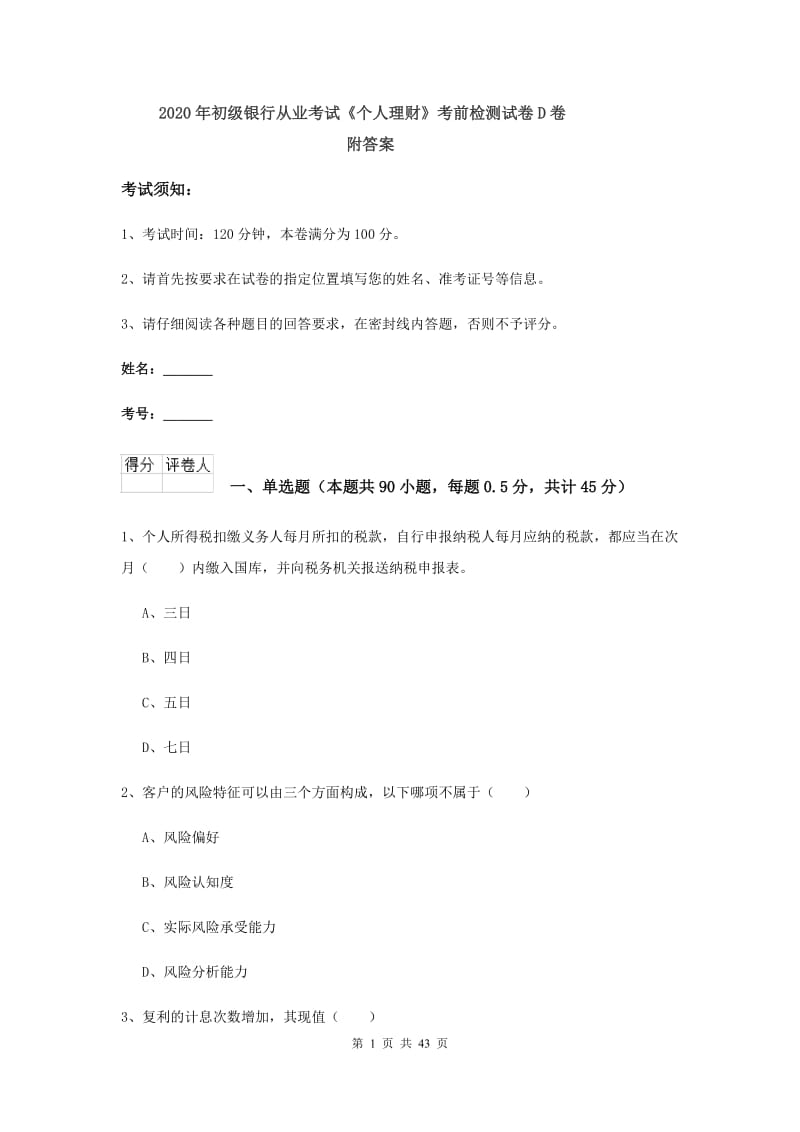 2020年初级银行从业考试《个人理财》考前检测试卷D卷 附答案.doc_第1页