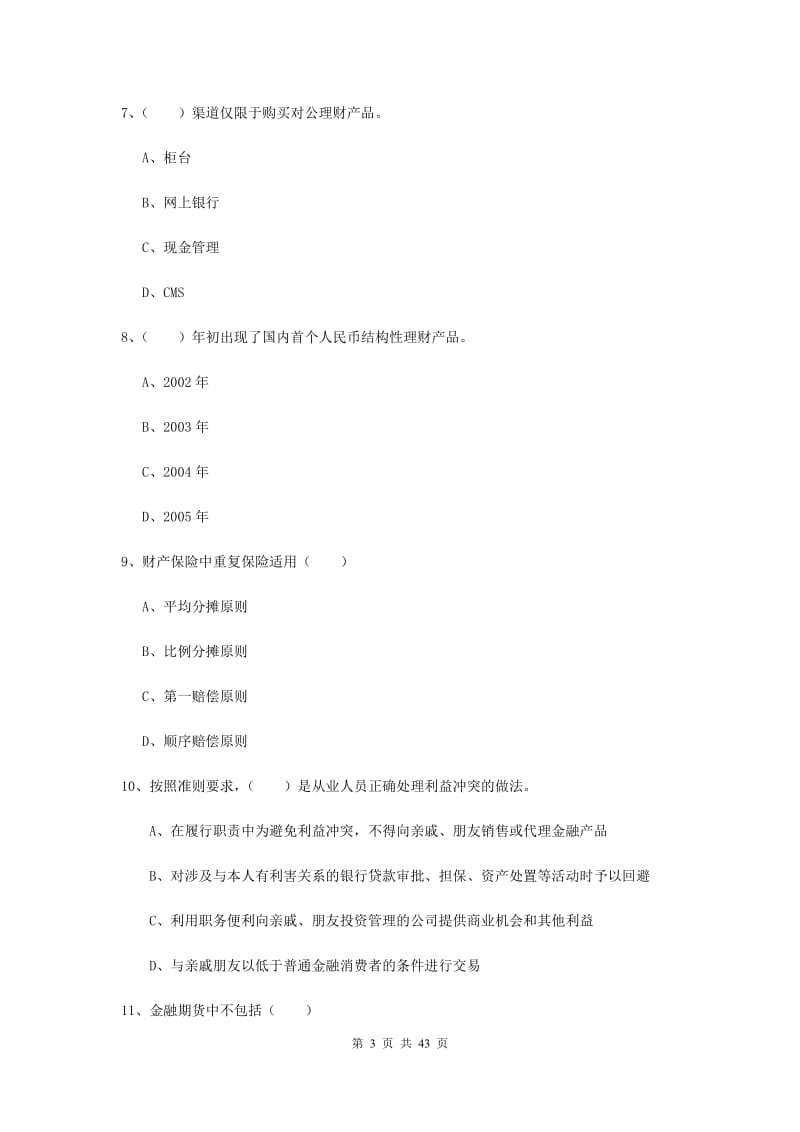 2020年初级银行从业考试《个人理财》考前检测试卷D卷 附答案.doc_第3页