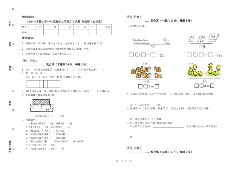 2020年实验小学一年级数学上学期月考试题 苏教版（含答案）.doc_第1页