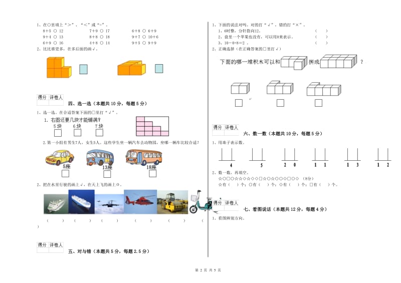 2020年实验小学一年级数学上学期月考试题 苏教版（含答案）.doc_第2页