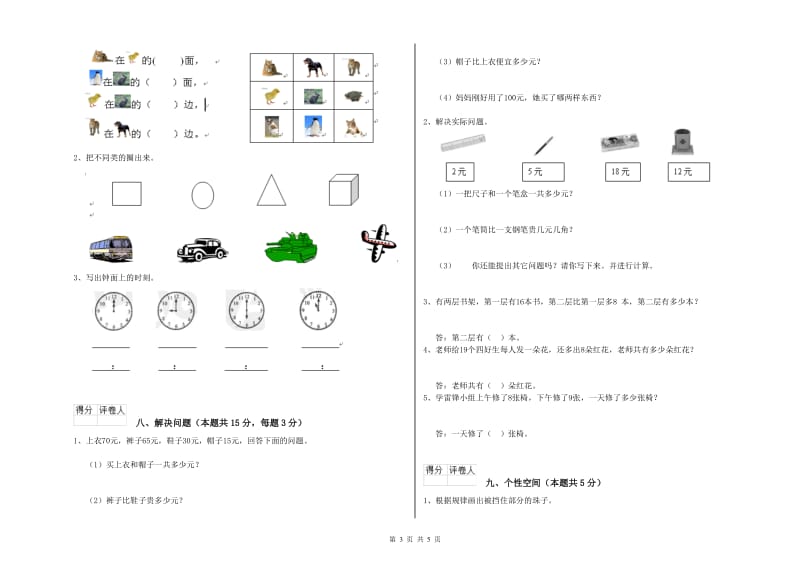 2020年实验小学一年级数学上学期月考试题 苏教版（含答案）.doc_第3页