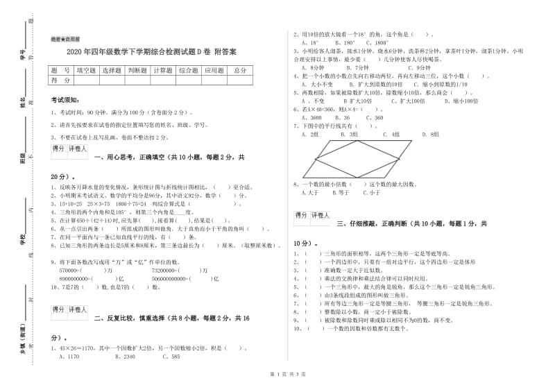 2020年四年级数学下学期综合检测试题D卷 附答案.doc_第1页