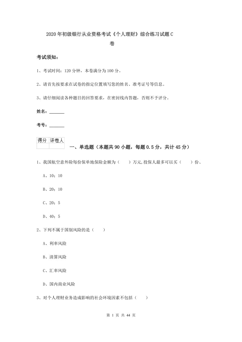 2020年初级银行从业资格考试《个人理财》综合练习试题C卷.doc_第1页