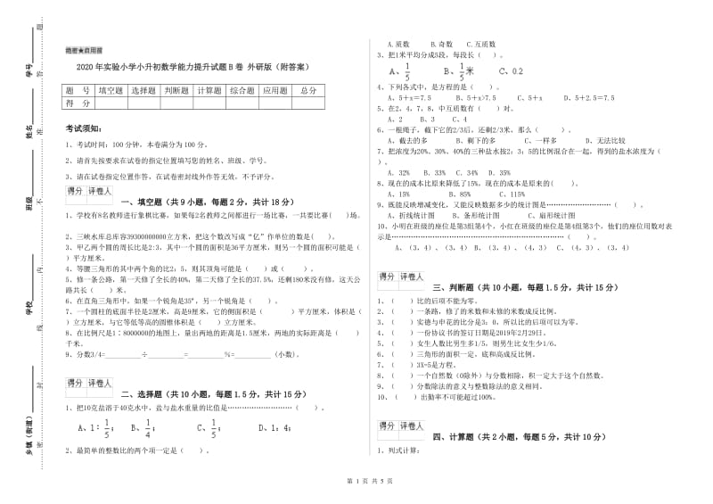 2020年实验小学小升初数学能力提升试题B卷 外研版（附答案）.doc_第1页