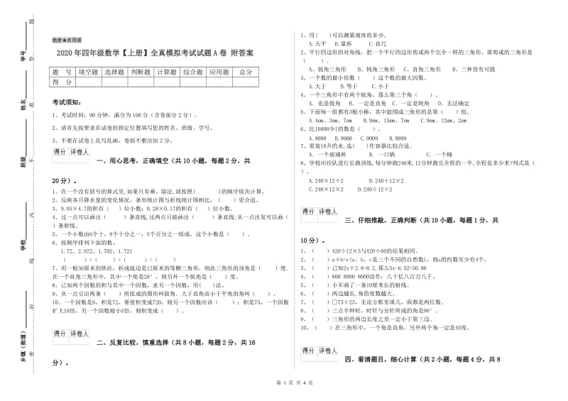 2020年四年级数学【上册】全真模拟考试试题A卷 附答案.doc_第1页