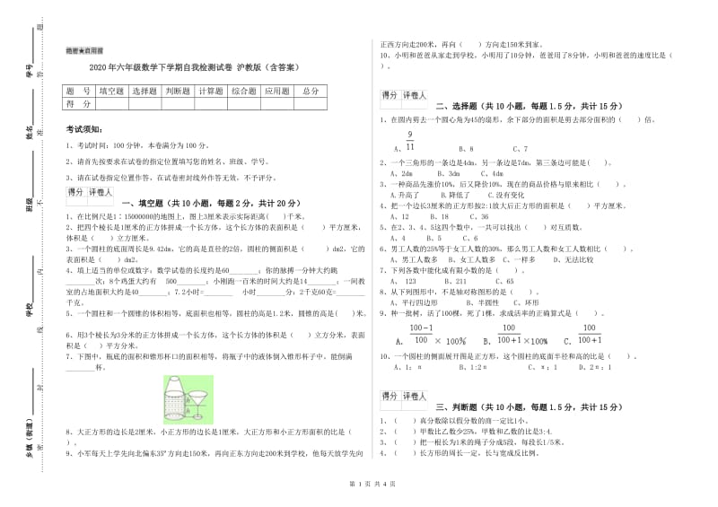 2020年六年级数学下学期自我检测试卷 沪教版（含答案）.doc_第1页