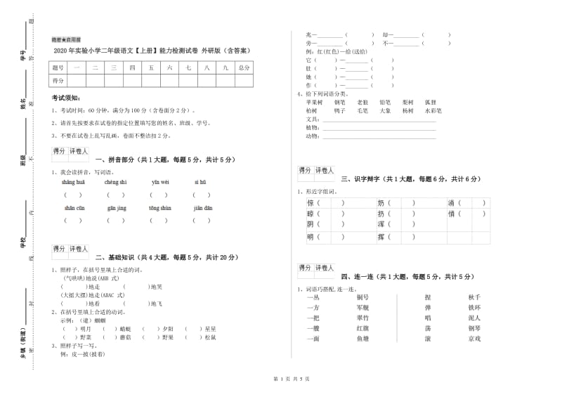 2020年实验小学二年级语文【上册】能力检测试卷 外研版（含答案）.doc_第1页