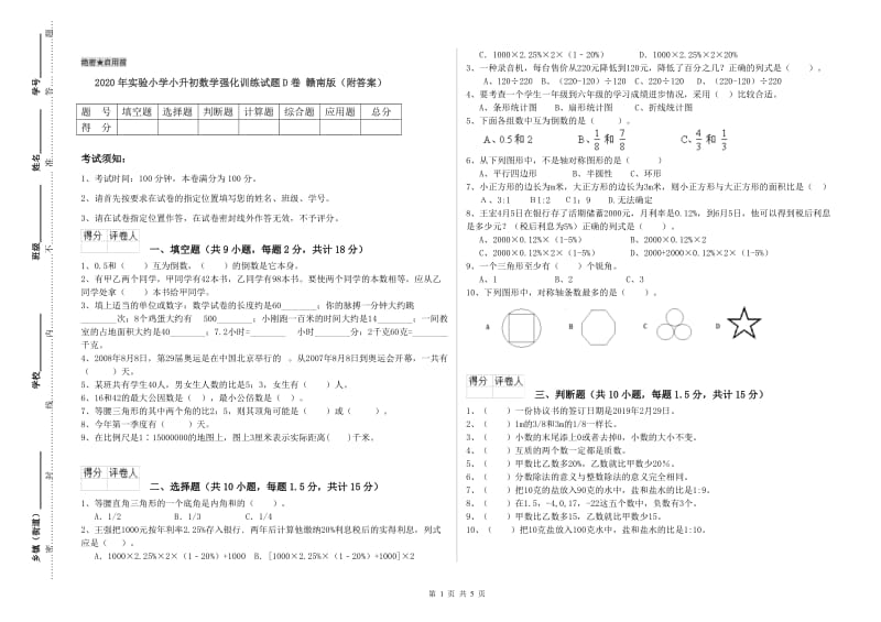 2020年实验小学小升初数学强化训练试题D卷 赣南版（附答案）.doc_第1页