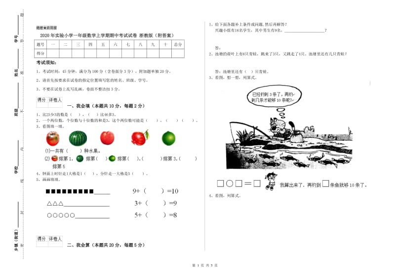 2020年实验小学一年级数学上学期期中考试试卷 浙教版（附答案）.doc_第1页