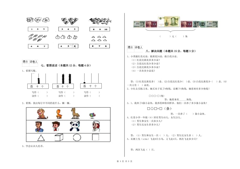 2020年实验小学一年级数学上学期期中考试试卷 浙教版（附答案）.doc_第3页