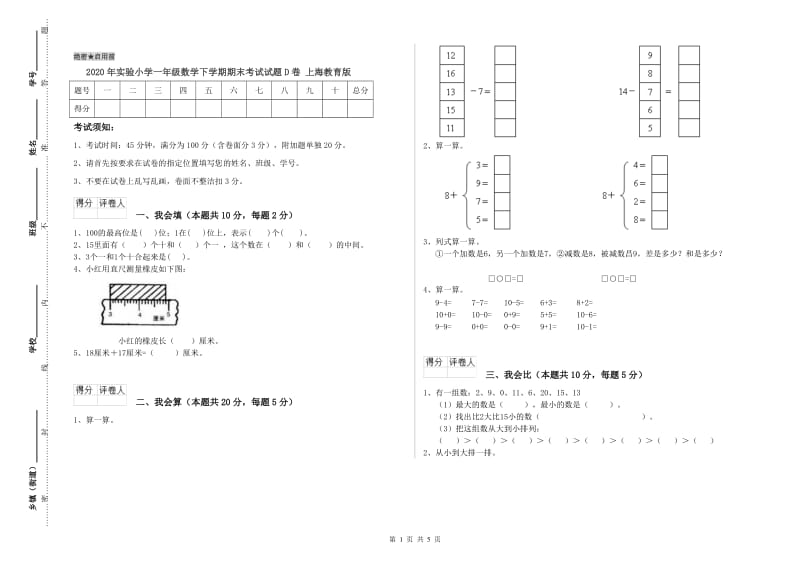 2020年实验小学一年级数学下学期期末考试试题D卷 上海教育版.doc_第1页