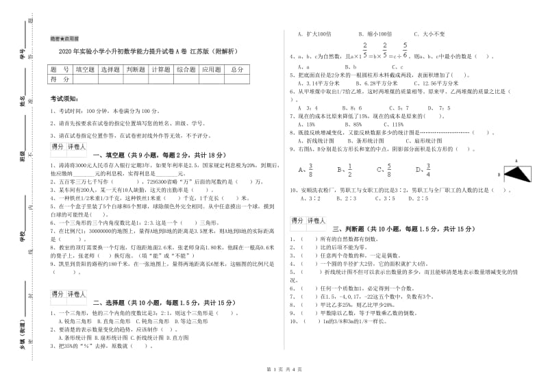 2020年实验小学小升初数学能力提升试卷A卷 江苏版（附解析）.doc_第1页