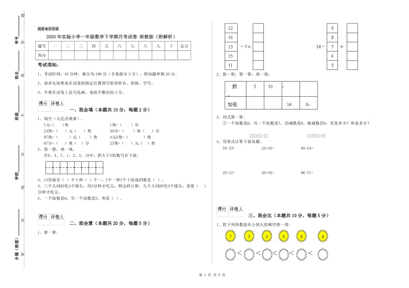 2020年实验小学一年级数学下学期月考试卷 浙教版（附解析）.doc_第1页