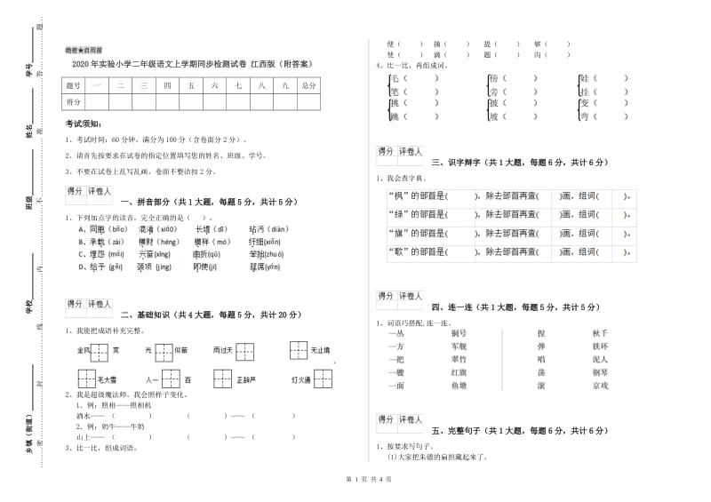 2020年实验小学二年级语文上学期同步检测试卷 江西版（附答案）.doc_第1页