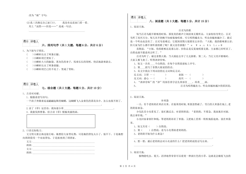 2020年实验小学二年级语文上学期同步检测试卷 江西版（附答案）.doc_第2页