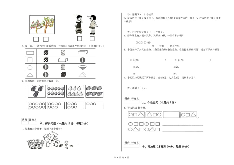 2020年实验小学一年级数学【上册】全真模拟考试试卷 江西版（含答案）.doc_第3页