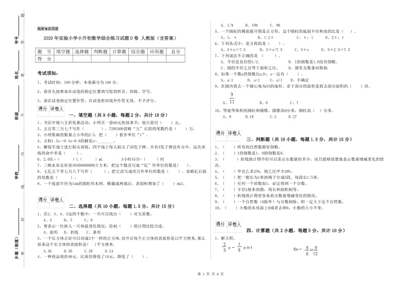 2020年实验小学小升初数学综合练习试题D卷 人教版（含答案）.doc_第1页