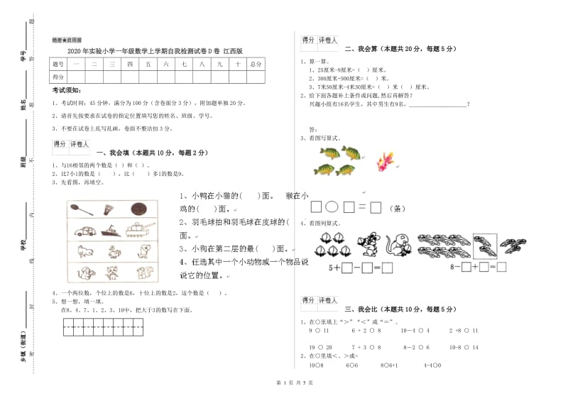 2020年实验小学一年级数学上学期自我检测试卷D卷 江西版.doc_第1页