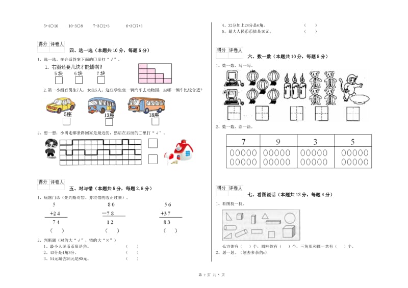 2020年实验小学一年级数学上学期自我检测试卷D卷 江西版.doc_第2页