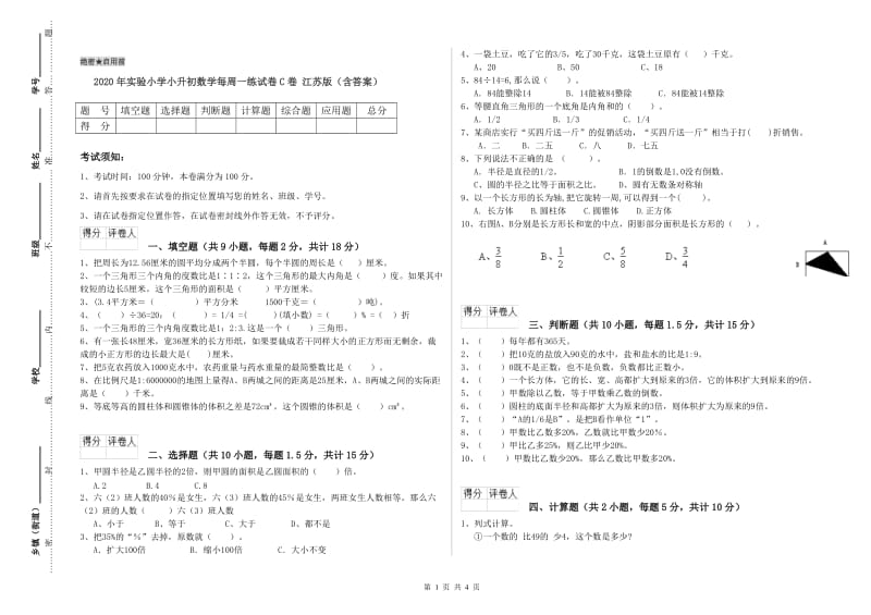 2020年实验小学小升初数学每周一练试卷C卷 江苏版（含答案）.doc_第1页