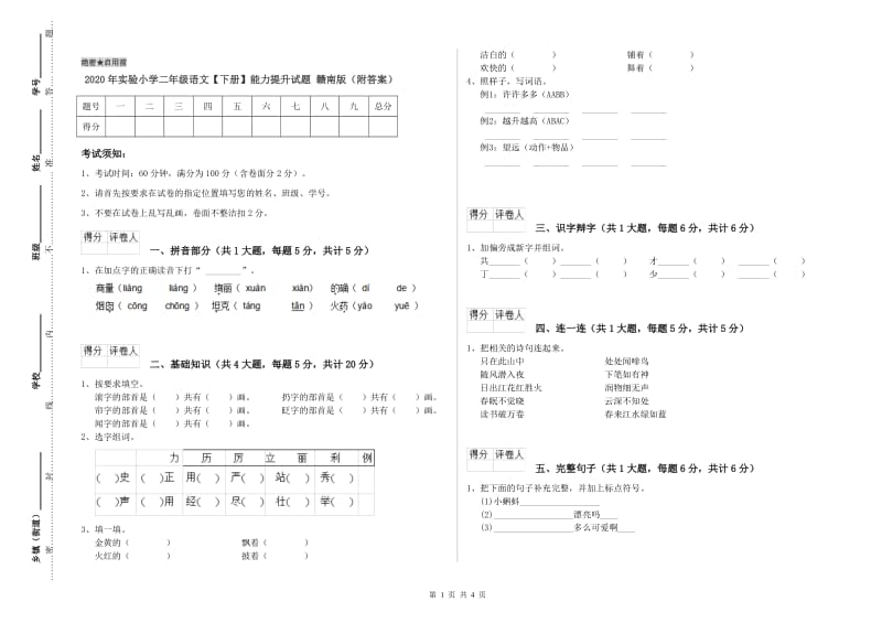 2020年实验小学二年级语文【下册】能力提升试题 赣南版（附答案）.doc_第1页