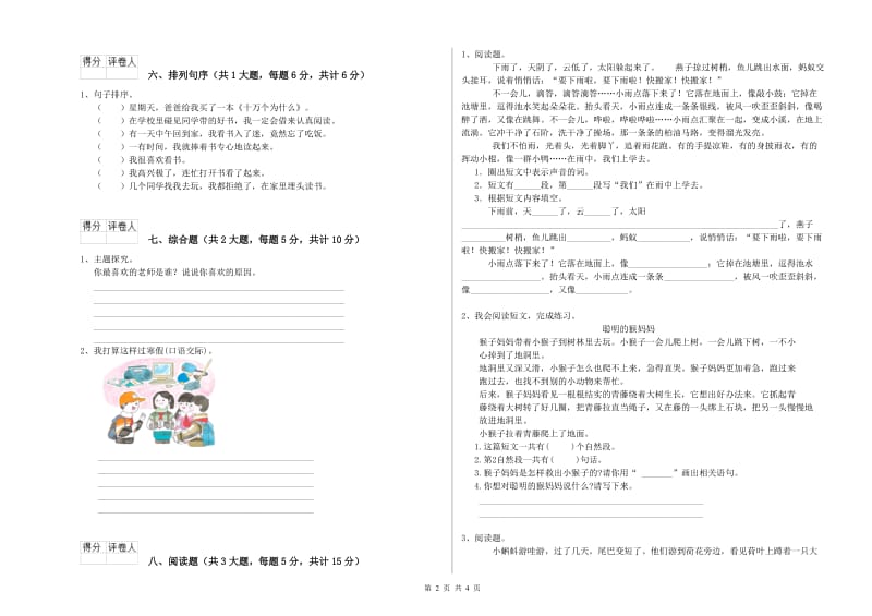 2020年实验小学二年级语文【下册】能力提升试题 赣南版（附答案）.doc_第2页