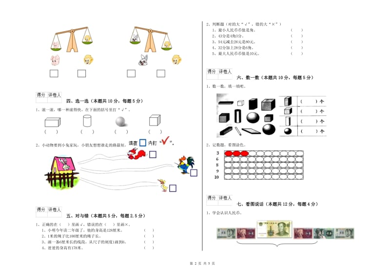 2020年实验小学一年级数学下学期过关检测试题B卷 西南师大版.doc_第2页