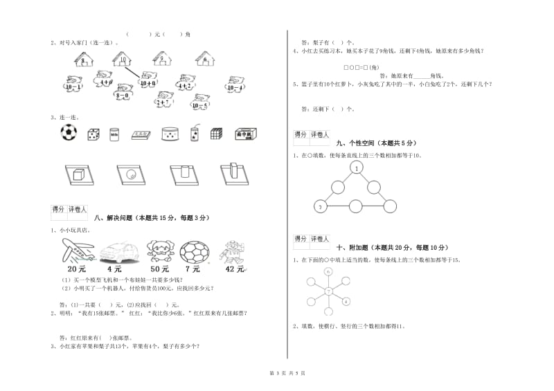 2020年实验小学一年级数学下学期过关检测试题B卷 西南师大版.doc_第3页