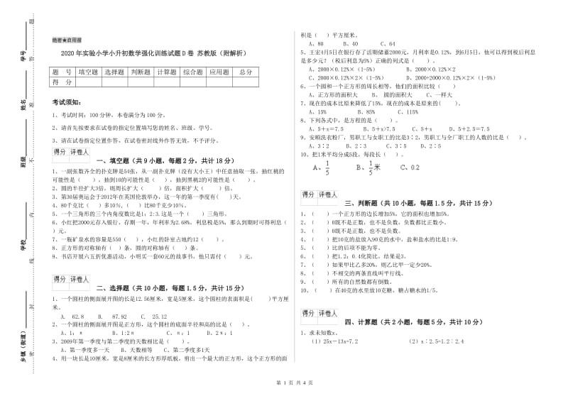 2020年实验小学小升初数学强化训练试题D卷 苏教版（附解析）.doc_第1页