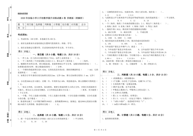 2020年实验小学小升初数学提升训练试题A卷 苏教版（附解析）.doc_第1页