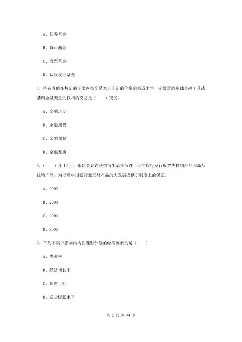 2020年初级银行从业资格《个人理财》押题练习试题A卷 附答案.doc_第2页