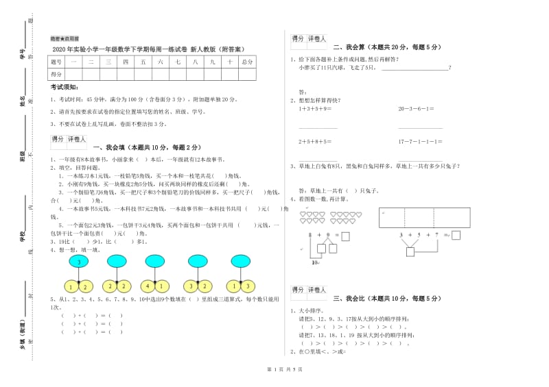 2020年实验小学一年级数学下学期每周一练试卷 新人教版（附答案）.doc_第1页