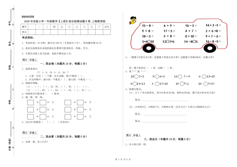 2020年实验小学一年级数学【上册】综合检测试题B卷 上海教育版.doc_第1页