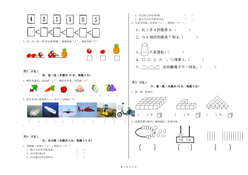 2020年实验小学一年级数学【上册】综合检测试题B卷 上海教育版.doc_第2页