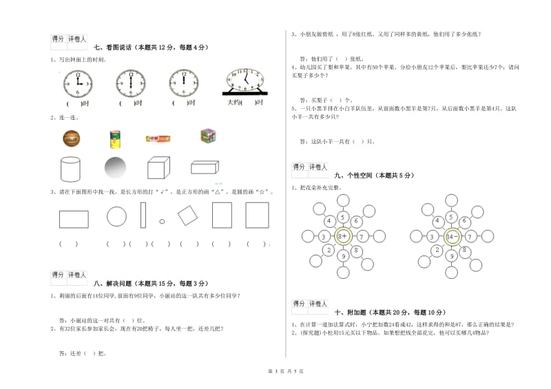 2020年实验小学一年级数学【上册】综合检测试题B卷 上海教育版.doc_第3页