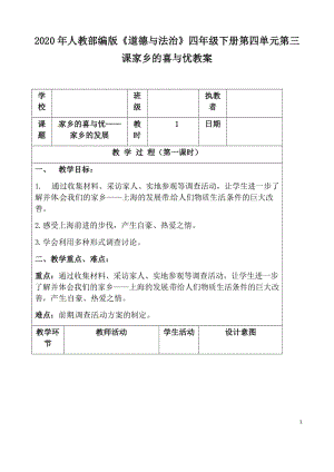 2020年人教部編版《道德與法治》四年級下冊第四單元第三課家鄉(xiāng)的喜與憂教案