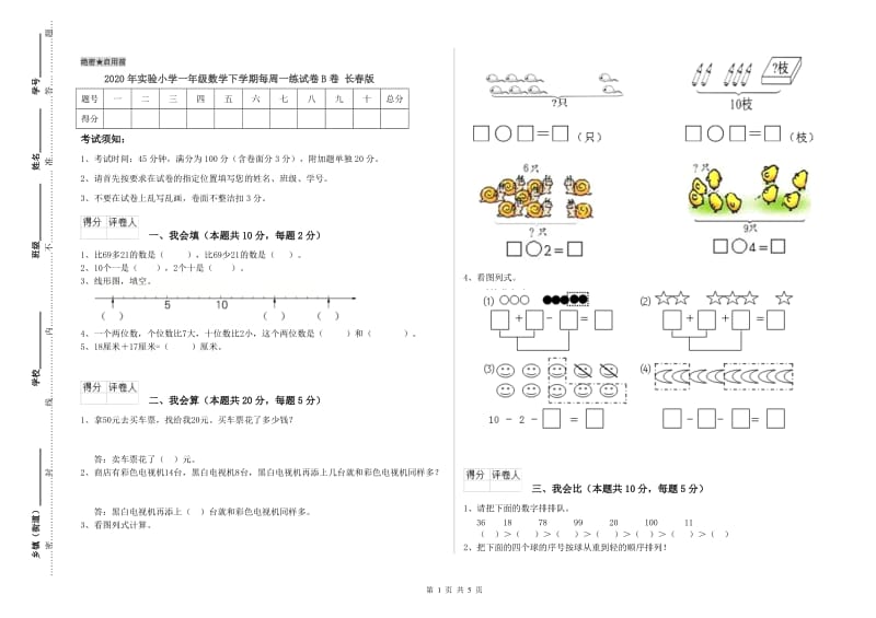 2020年实验小学一年级数学下学期每周一练试卷B卷 长春版.doc_第1页