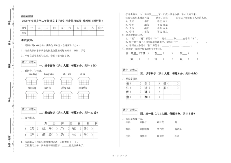 2020年实验小学二年级语文【下册】同步练习试卷 豫教版（附解析）.doc_第1页