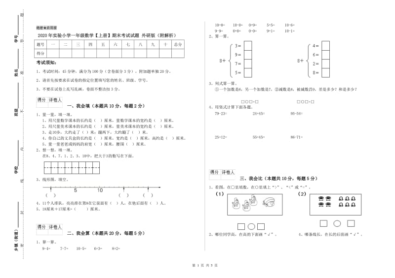 2020年实验小学一年级数学【上册】期末考试试题 外研版（附解析）.doc_第1页