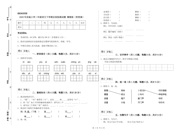 2020年实验小学二年级语文下学期自我检测试题 豫教版（附答案）.doc_第1页