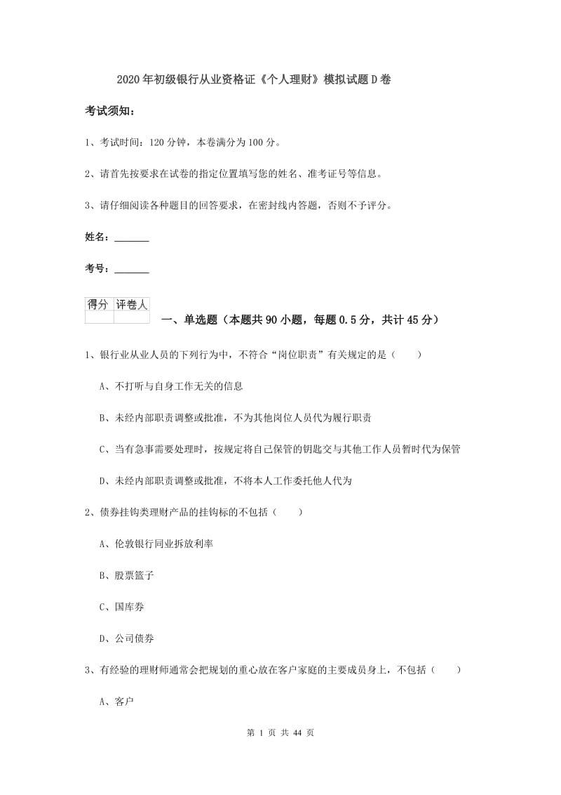 2020年初级银行从业资格证《个人理财》模拟试题D卷.doc_第1页