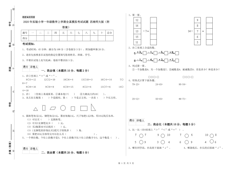 2020年实验小学一年级数学上学期全真模拟考试试题 西南师大版（附答案）.doc_第1页