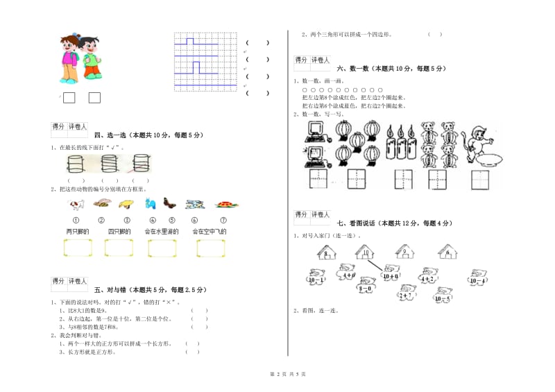 2020年实验小学一年级数学上学期全真模拟考试试题 西南师大版（附答案）.doc_第2页