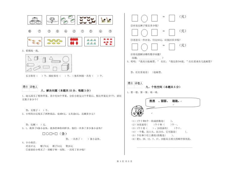 2020年实验小学一年级数学上学期全真模拟考试试题 西南师大版（附答案）.doc_第3页