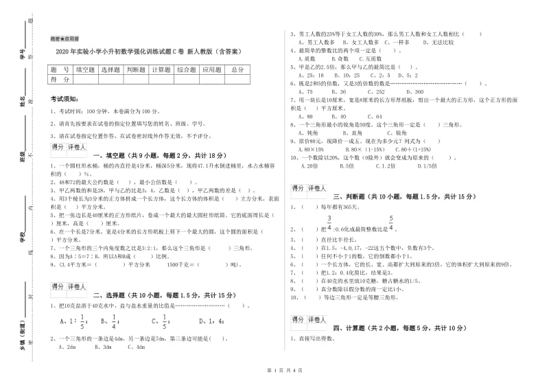 2020年实验小学小升初数学强化训练试题C卷 新人教版（含答案）.doc_第1页