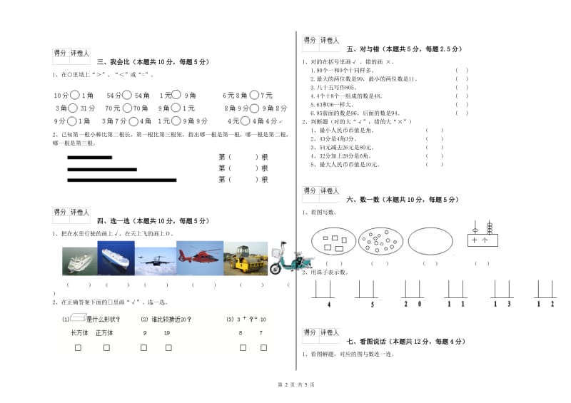 2020年实验小学一年级数学【上册】自我检测试卷 长春版（含答案）.doc_第2页